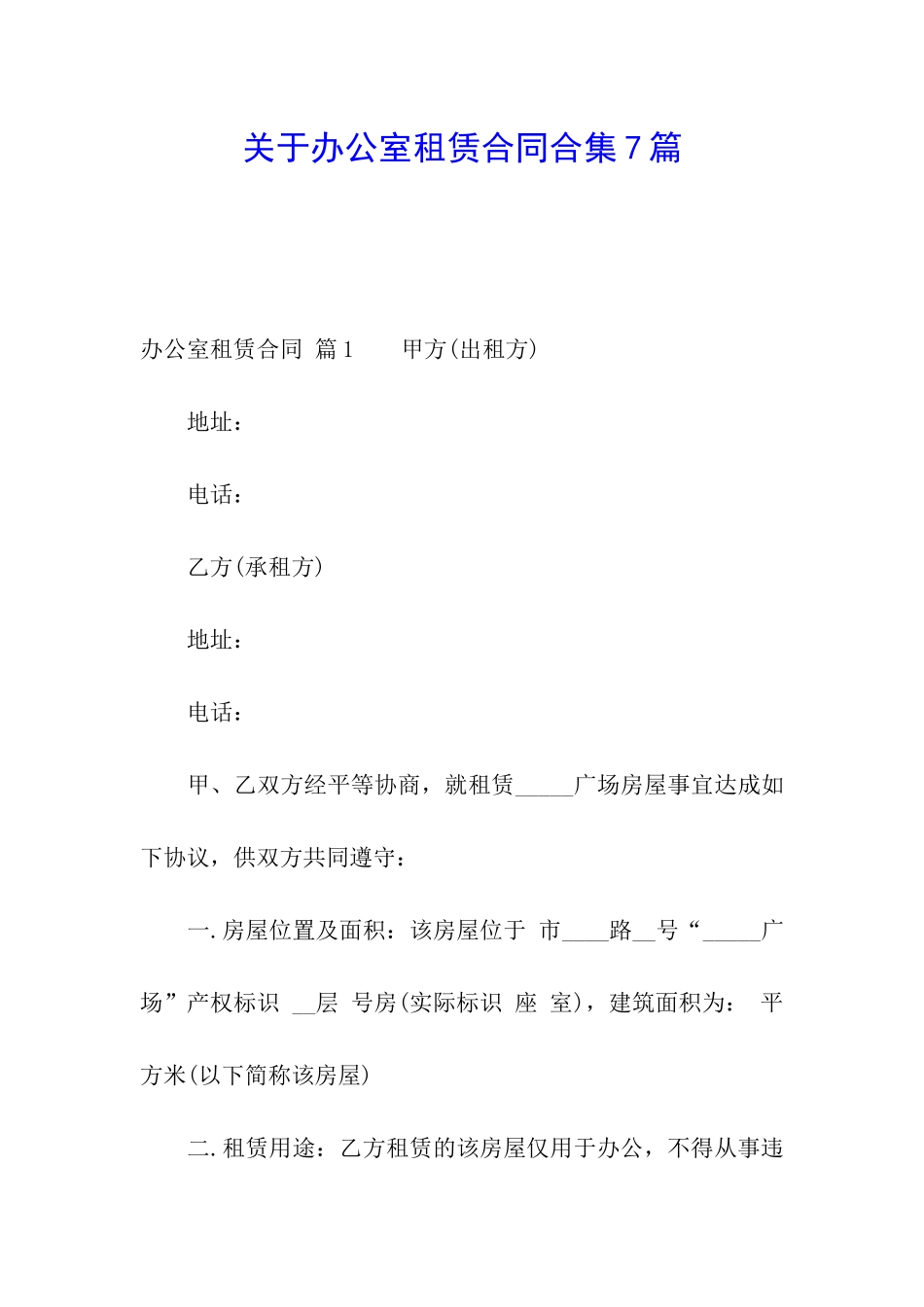 关于办公室租赁合同合集7篇_第1页