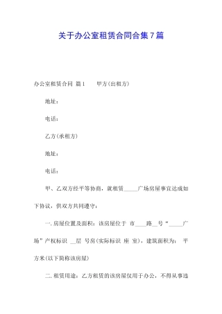 关于办公室租赁合同合集7篇
