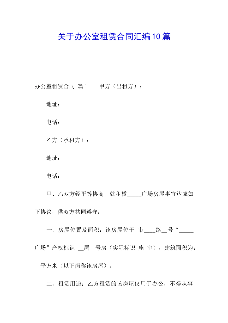 关于办公室租赁合同汇编10篇_第1页