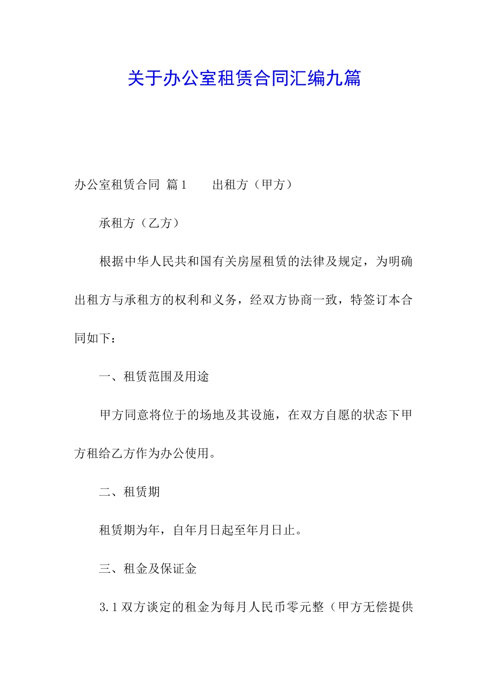 关于办公室租赁合同汇编九篇_第1页