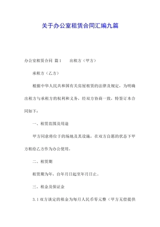关于办公室租赁合同汇编九篇