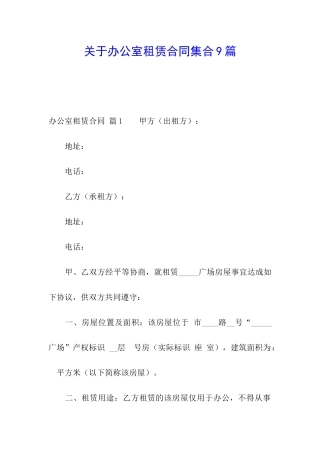 关于办公室租赁合同集合9篇