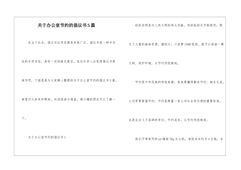 关于办公室节约的倡议书5篇_第1页