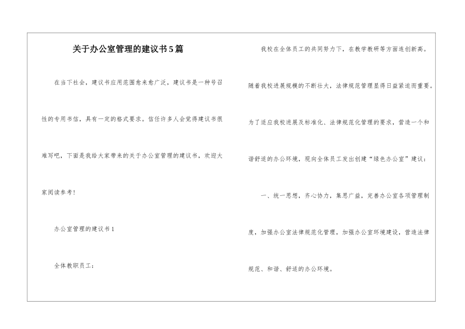 关于办公室管理的建议书5篇_第1页