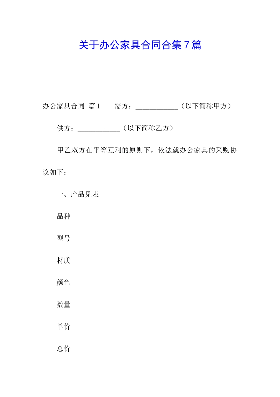 关于办公家具合同合集7篇_第1页