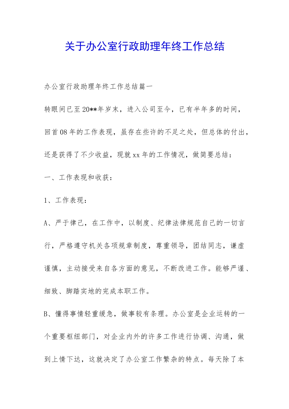 关于办公室行政助理年终工作总结-_第1页