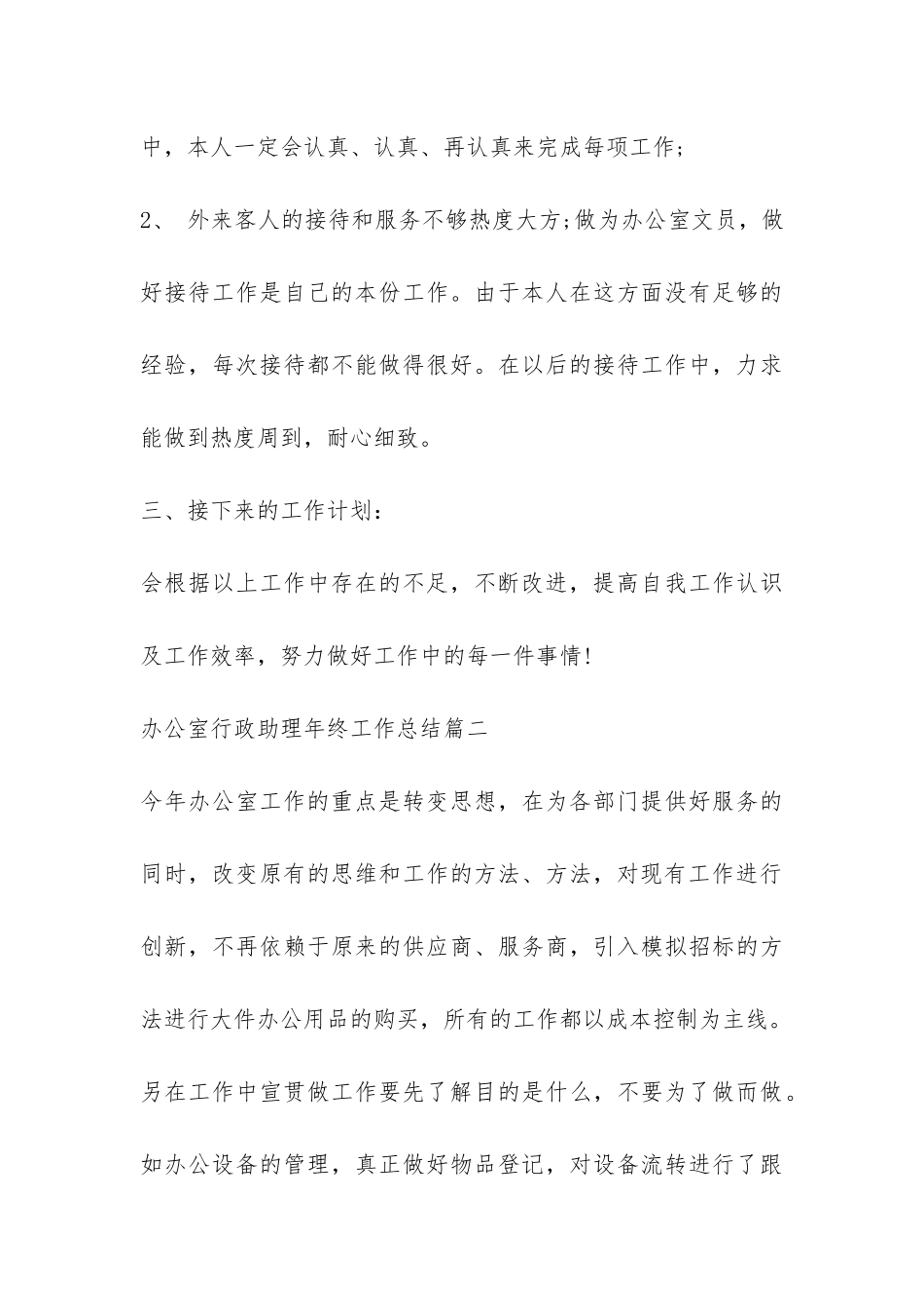 关于办公室行政助理年终工作总结-_第3页