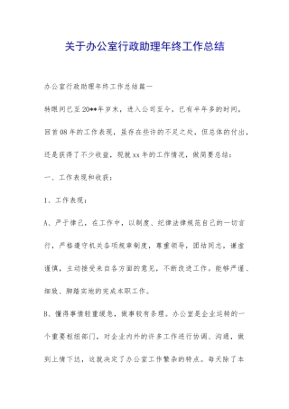 关于办公室行政助理年终工作总结-