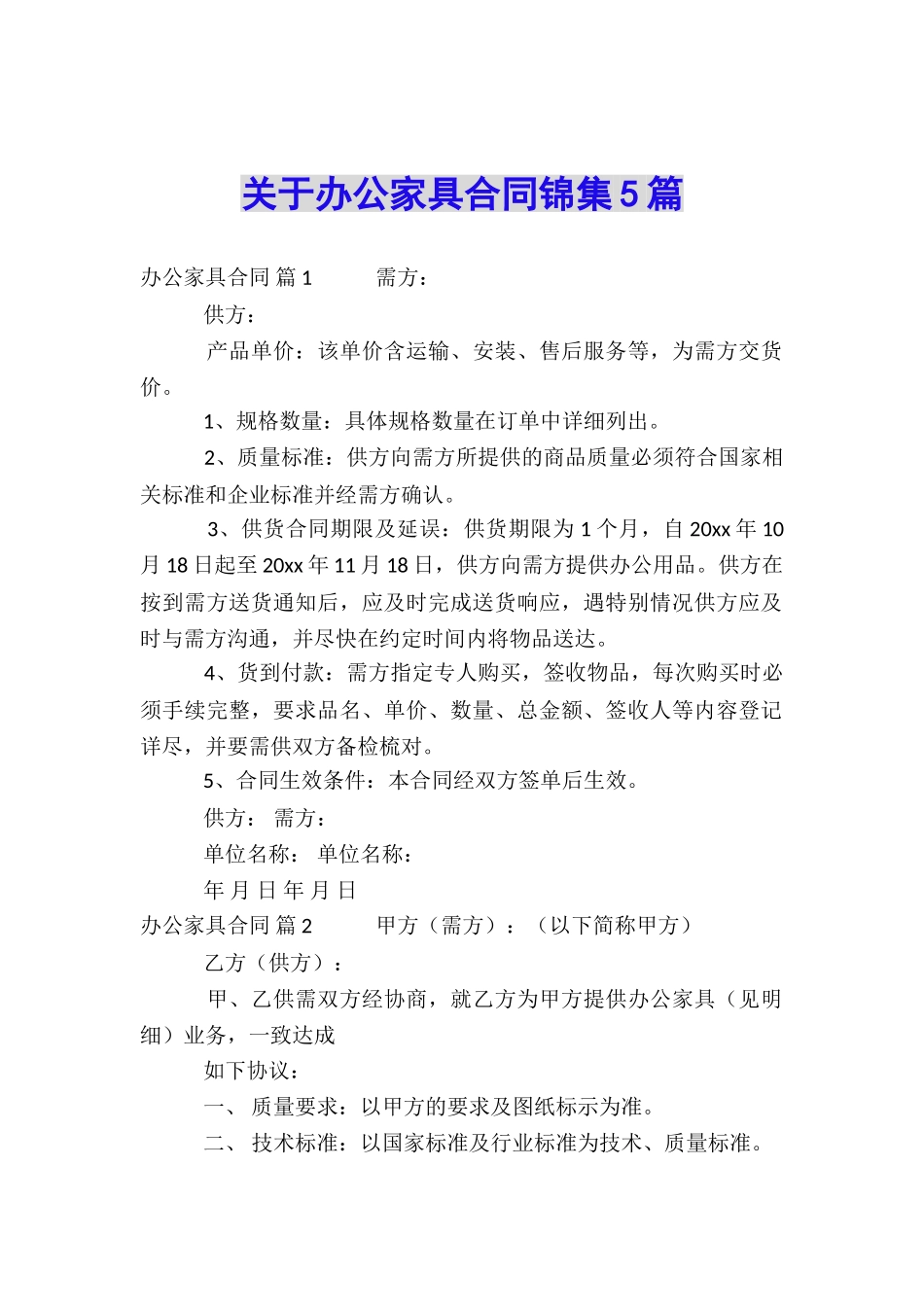 关于办公家具合同锦集5篇_第1页