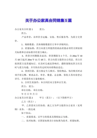 关于办公家具合同锦集5篇