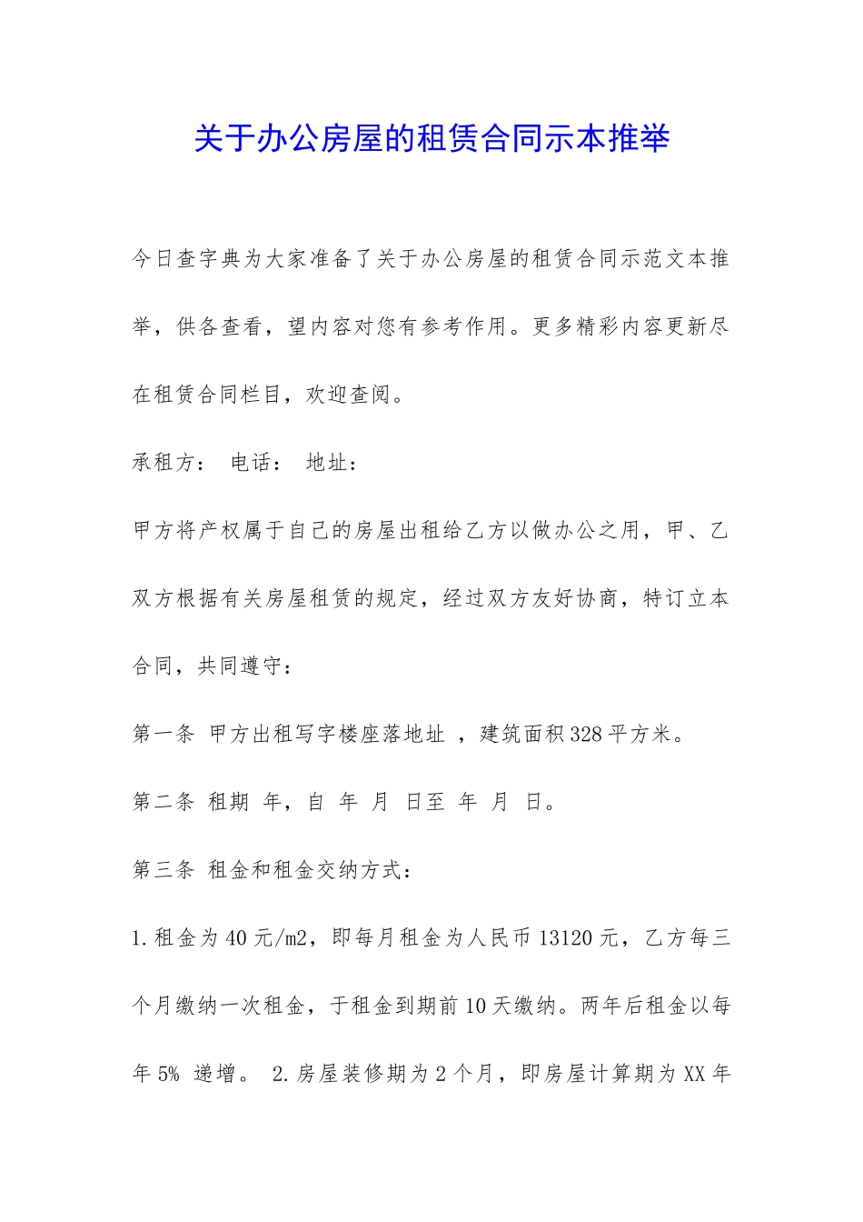 关于办公房屋的租赁合同示本推荐-_第1页