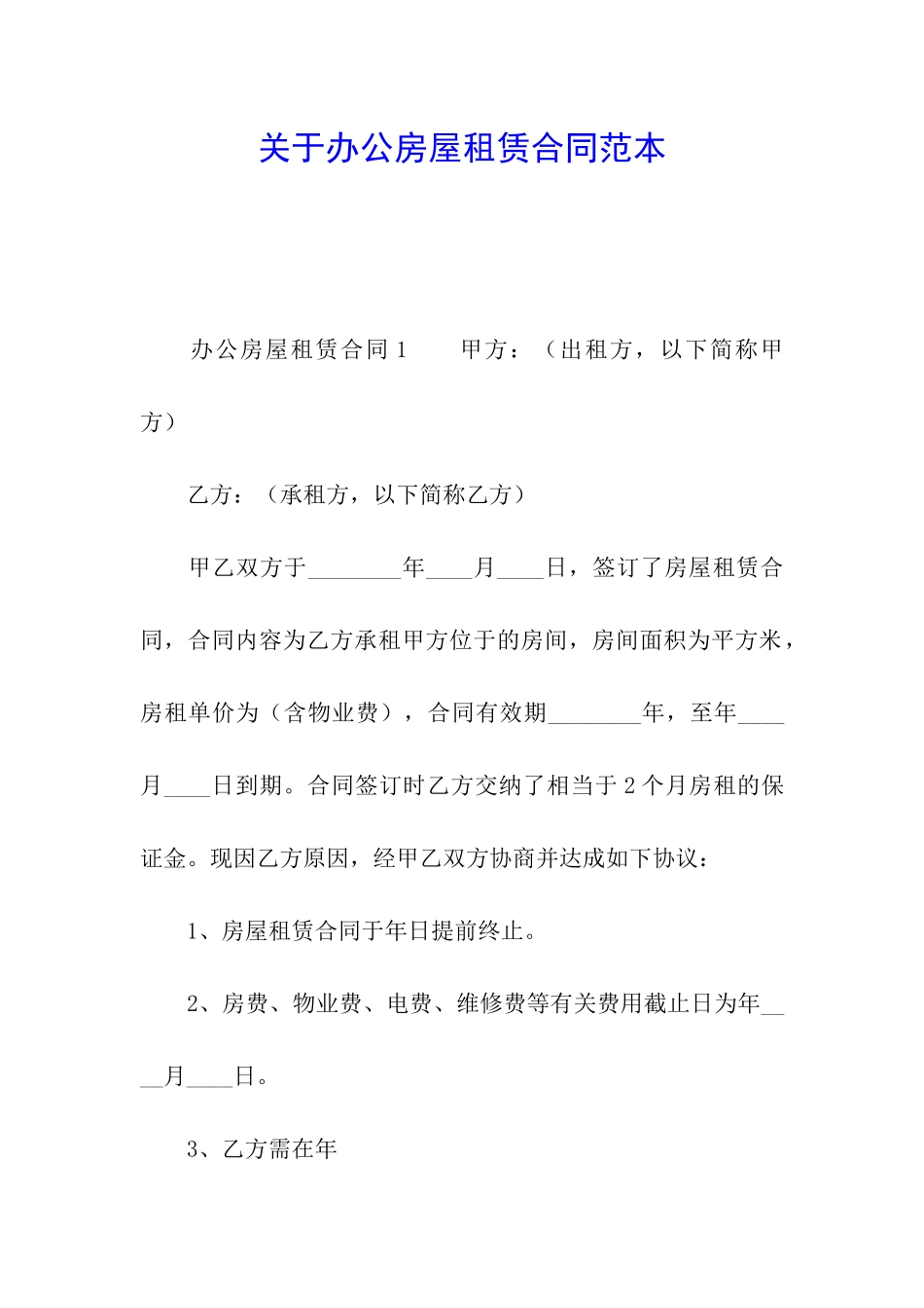 关于办公房屋租赁合同范本_第1页