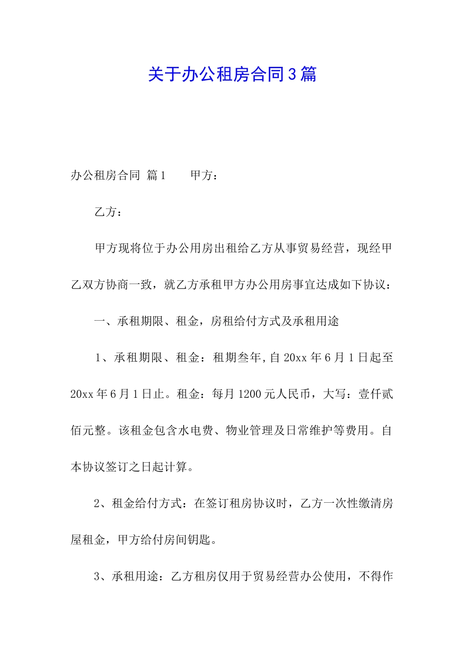 关于办公租房合同3篇_第1页