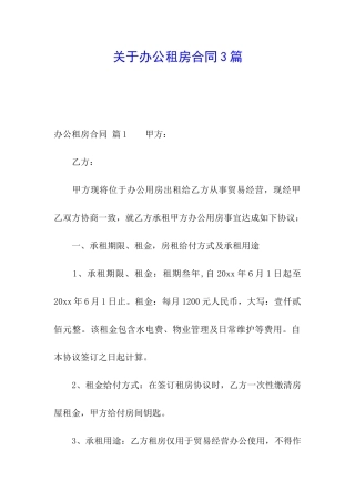 关于办公租房合同3篇