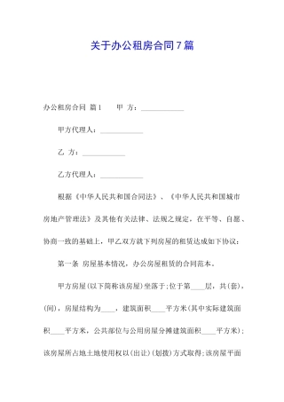 关于办公租房合同7篇