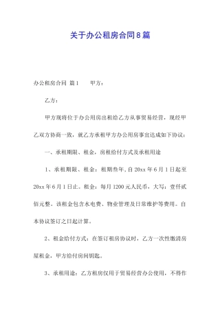 关于办公租房合同8篇