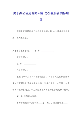 关于办公租房合同4篇-办公租房合同标准版