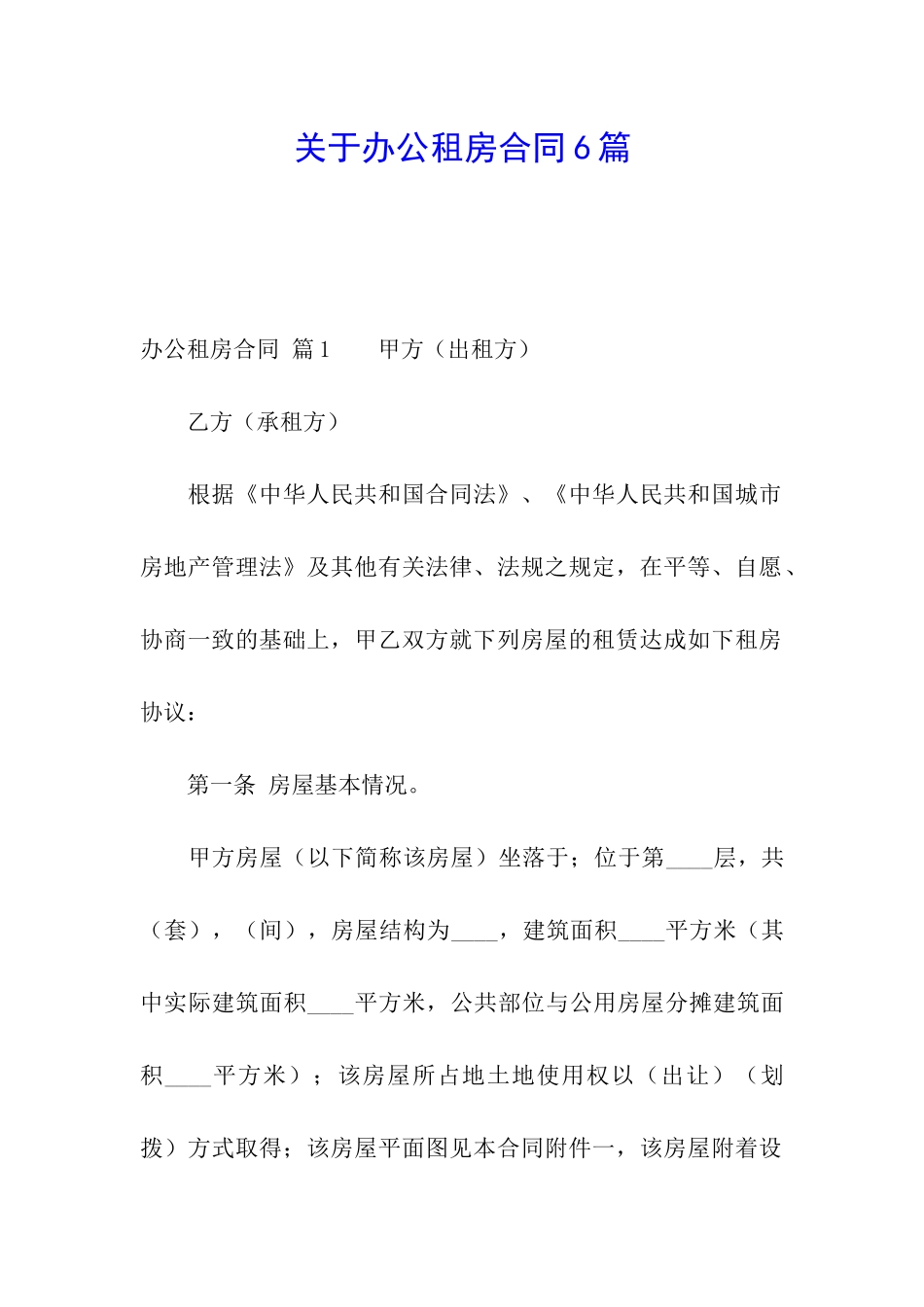 关于办公租房合同6篇_第1页