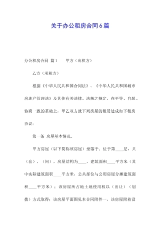 关于办公租房合同6篇