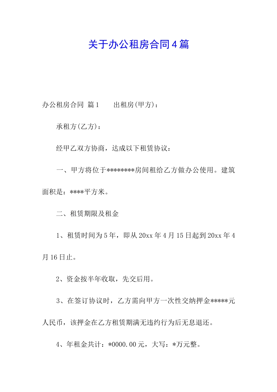 关于办公租房合同4篇_第1页