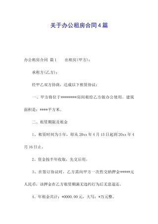 关于办公租房合同4篇