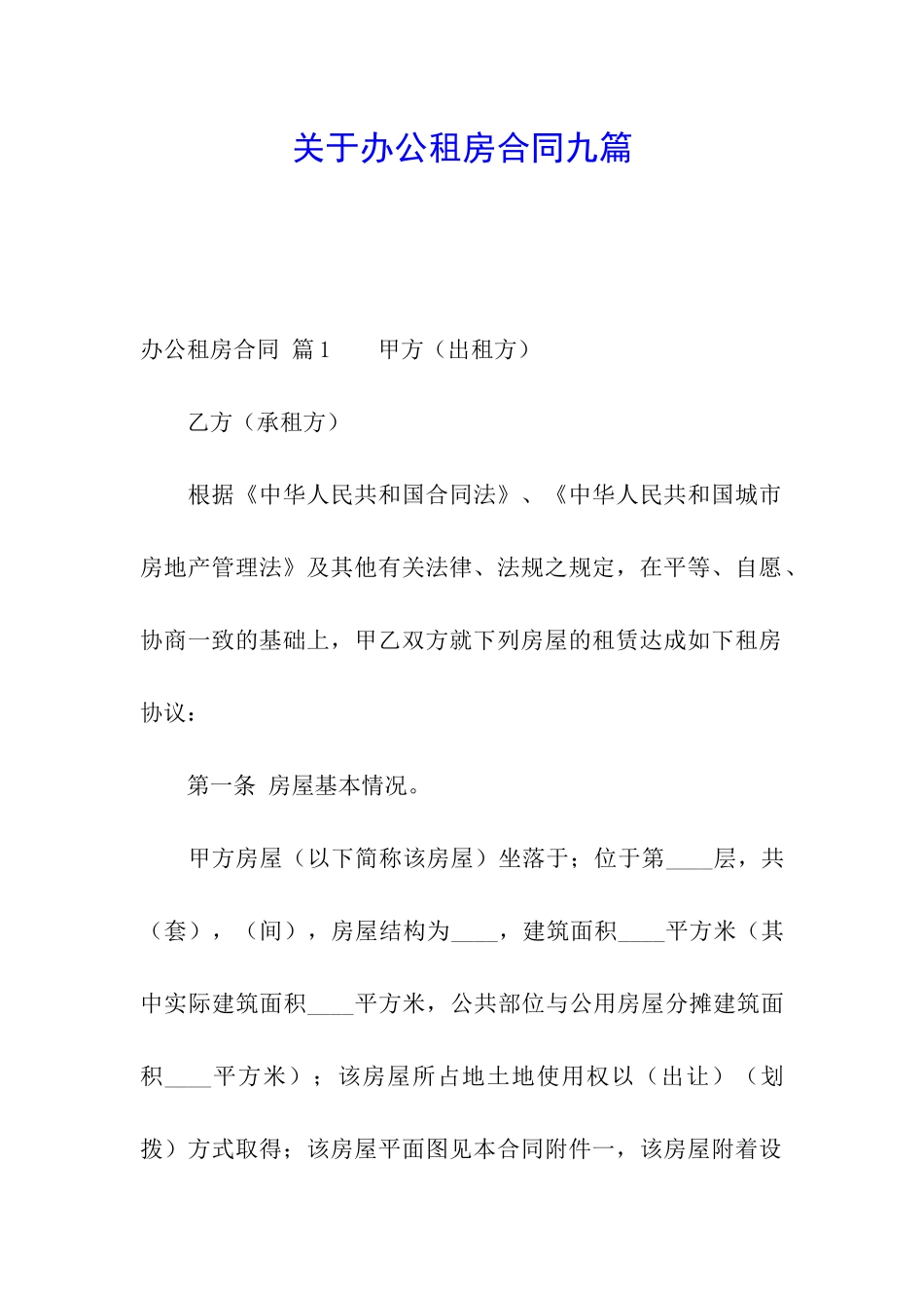 关于办公租房合同九篇_第1页