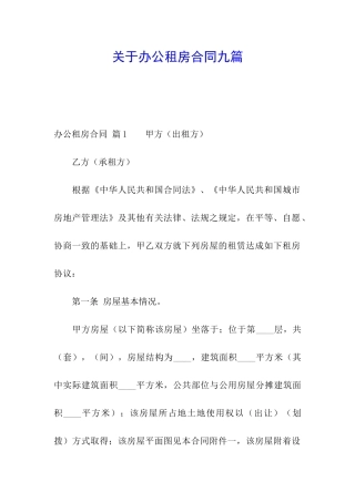 关于办公租房合同九篇