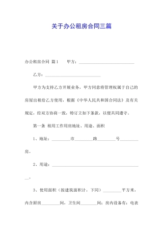 关于办公租房合同三篇