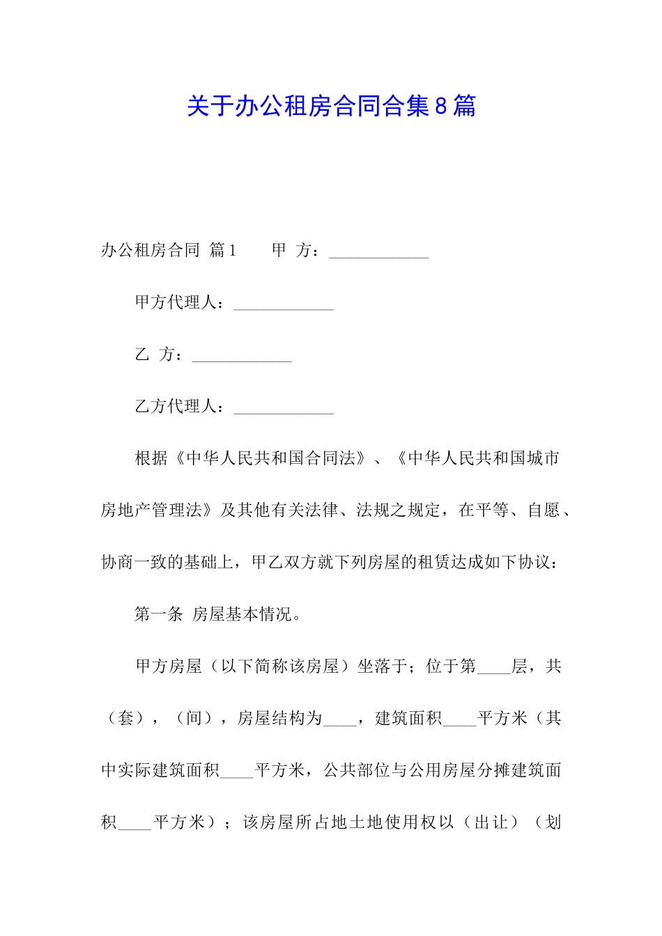 关于办公租房合同合集8篇_第1页