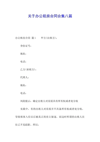 关于办公租房合同合集八篇