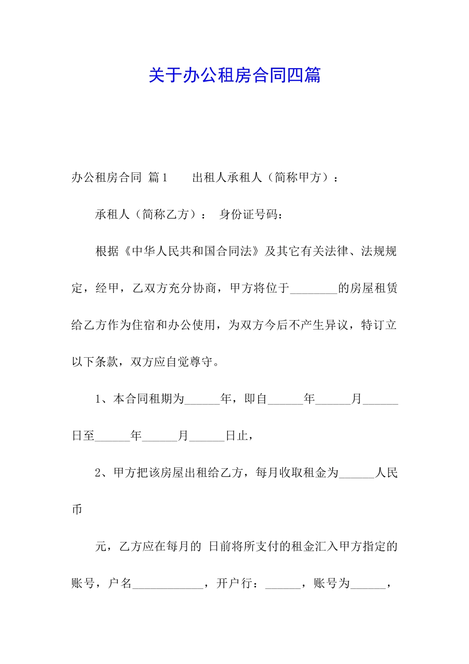 关于办公租房合同四篇_第1页