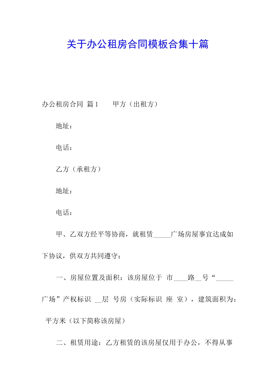 关于办公租房合同模板合集十篇_第1页