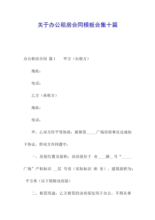 关于办公租房合同模板合集十篇