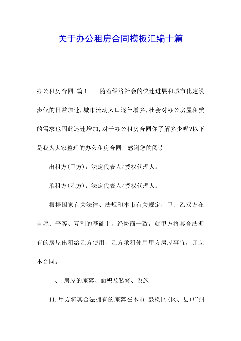 关于办公租房合同模板汇编十篇_第1页