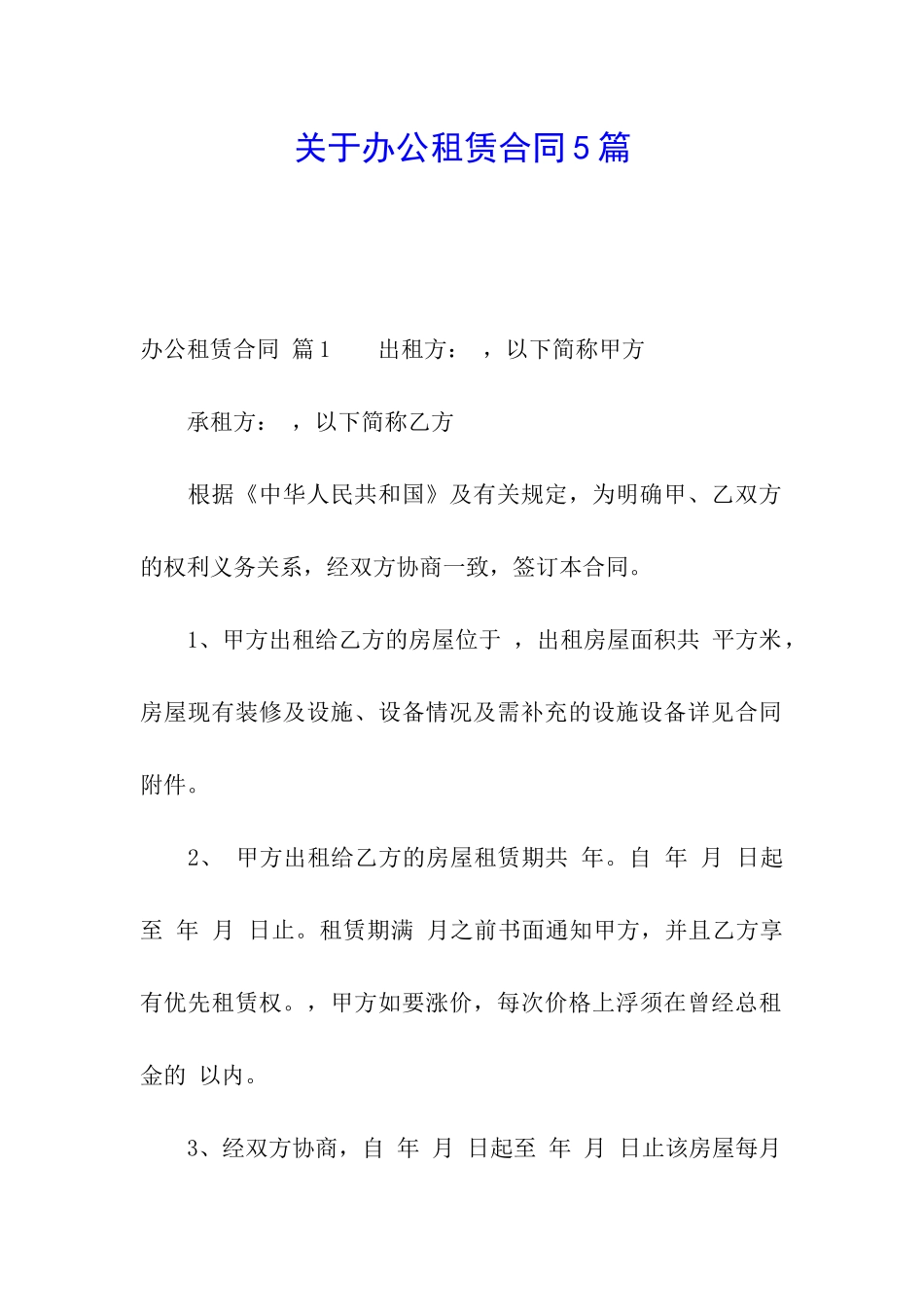 关于办公租赁合同5篇_第1页