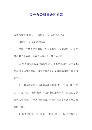 关于办公租赁合同5篇