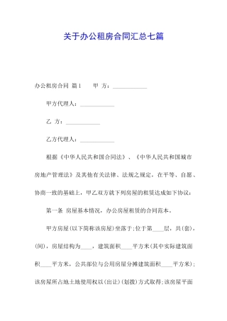 关于办公租房合同汇总七篇