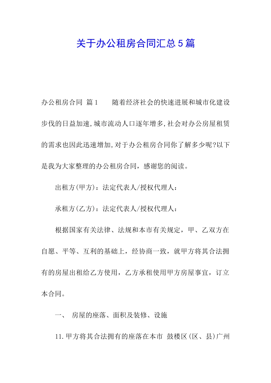 关于办公租房合同汇总5篇_第1页