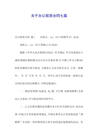 关于办公租赁合同七篇