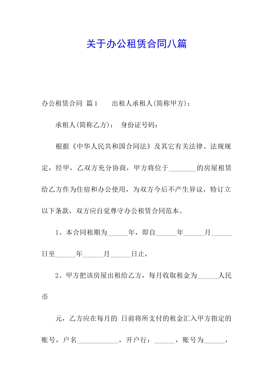 关于办公租赁合同八篇_第1页