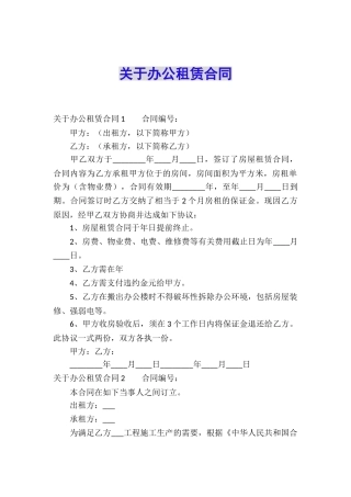 关于办公租赁合同