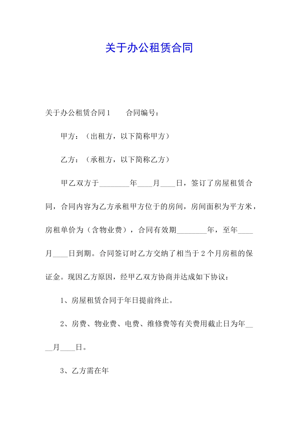 关于办公租赁合同_第1页