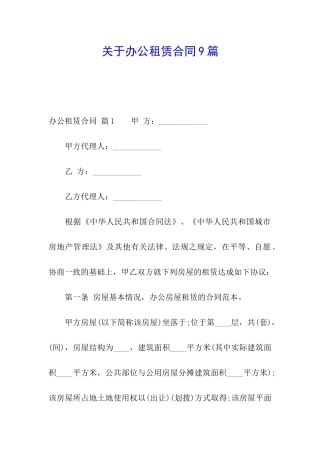 关于办公租赁合同9篇