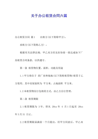 关于办公租赁合同六篇