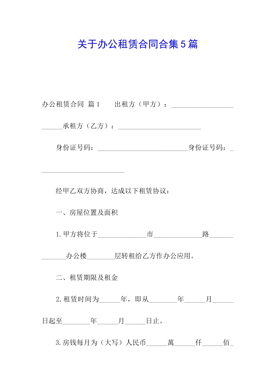 关于办公租赁合同合集5篇_第1页