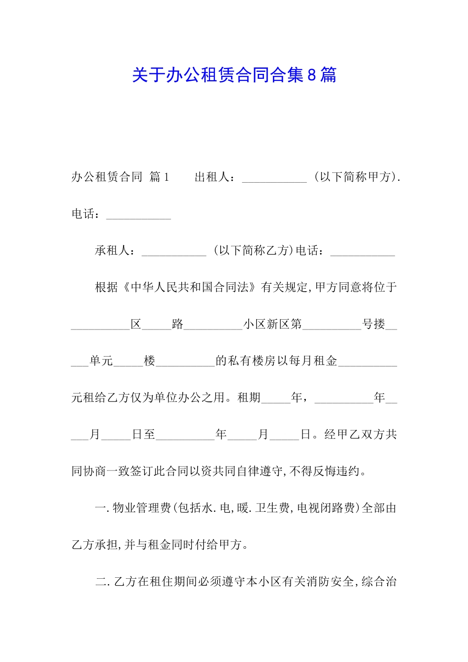 关于办公租赁合同合集8篇_第1页