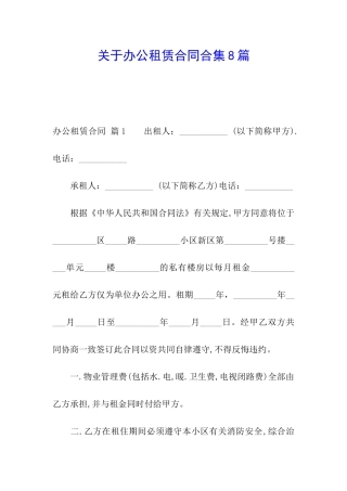 关于办公租赁合同合集8篇