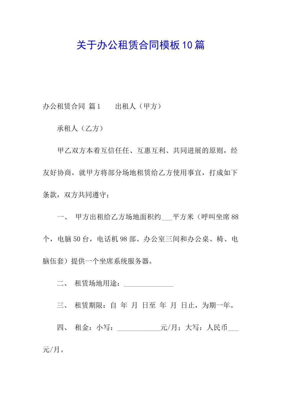 关于办公租赁合同模板10篇_第1页