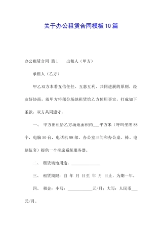 关于办公租赁合同模板10篇