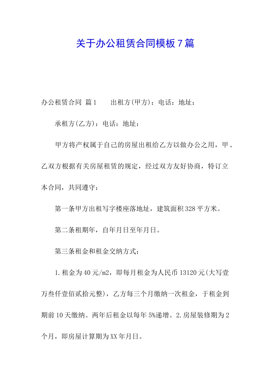 关于办公租赁合同模板7篇_第1页